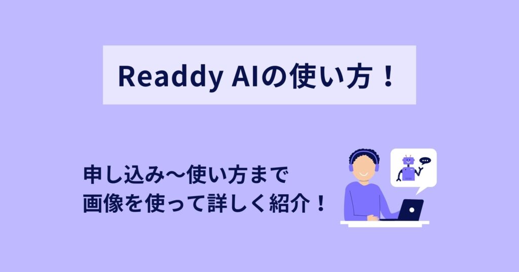 Readdy AIの申込みから使い方まで画像付きで詳しく紹介！