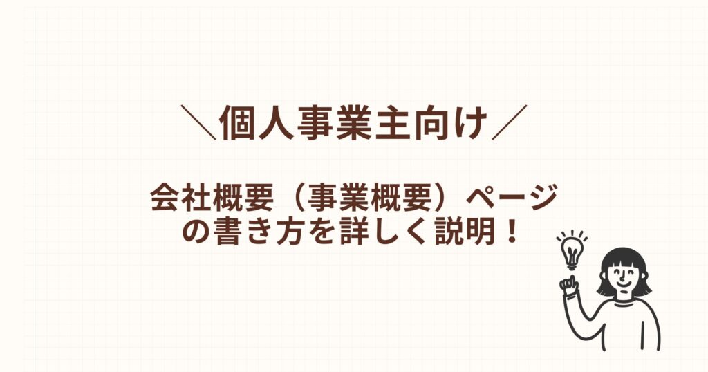 個人事業主向け！会社概要ページ(事業概要)の書き方を紹介！