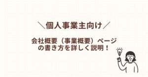 個人事業主向け!会社概要ページ(事業概要)の書き方を紹介!
