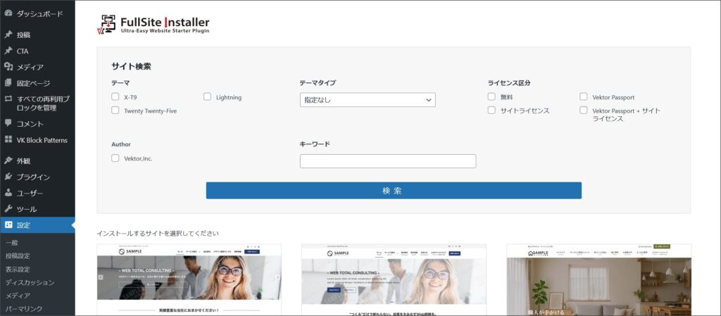 VK FullSite Installerの専用画面