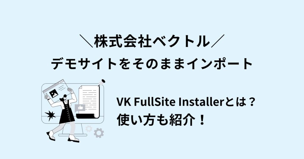 VK FullSite Installerとは？デモサイトをインポートする方法