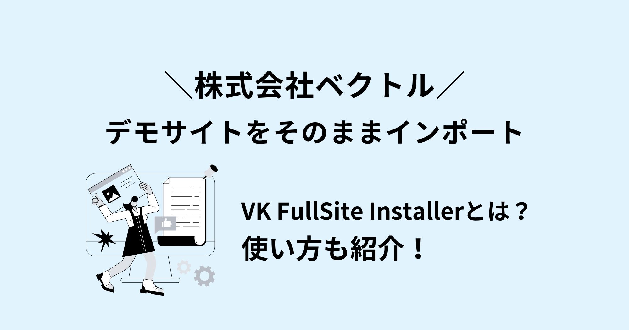 VK FullSite Installerとは?デモサイトをインポートする方法