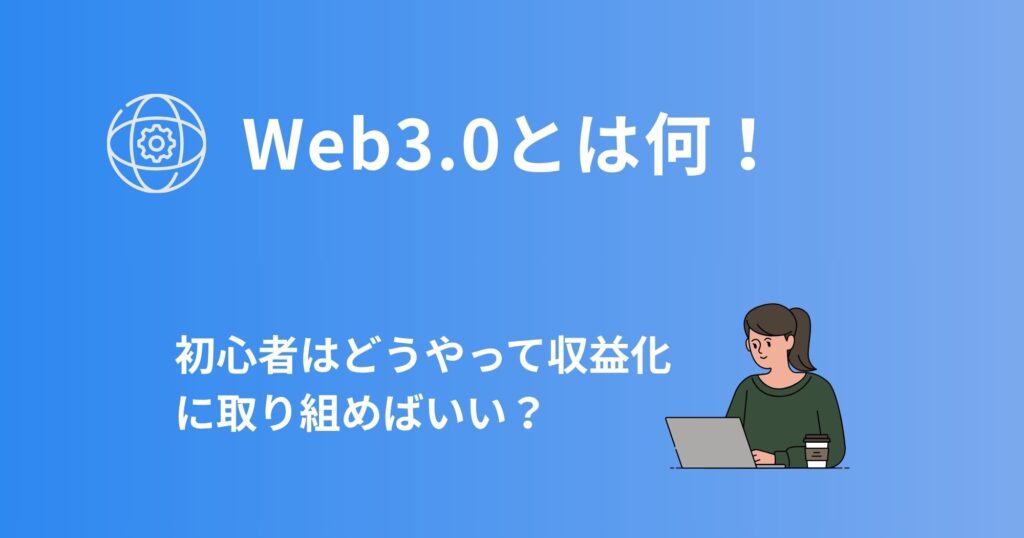 Web3.0とは何？初心者はどうやって稼げばいい？