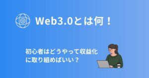 Web3.0とは何?初心者はどうやって稼げばいい?