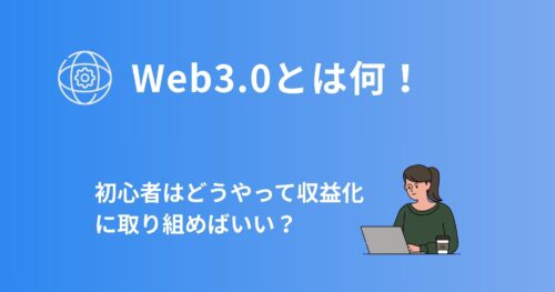 Web3.0とは何?初心者はどうやって稼げばいい?