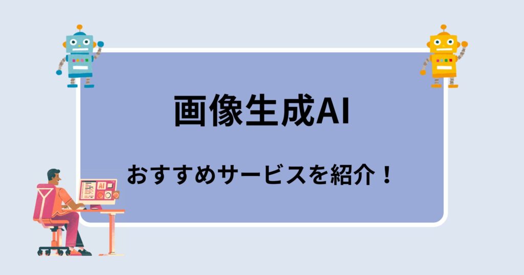 おすすめ画像生成AI3選｜使い方・料金・マネタイズ方法まで徹底解説