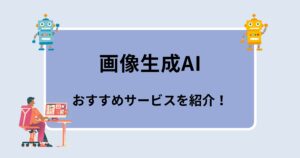 おすすめ画像生成AI3選｜使い方・料金・マネタイズ方法まで徹底解説