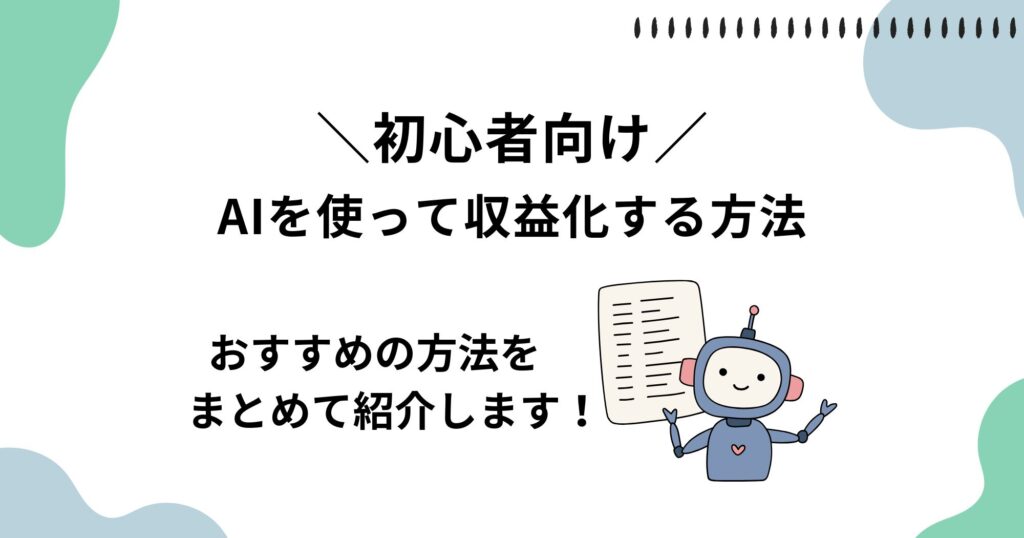 初心者がAIを使って収益化する方法を紹介【副業にも最適！】