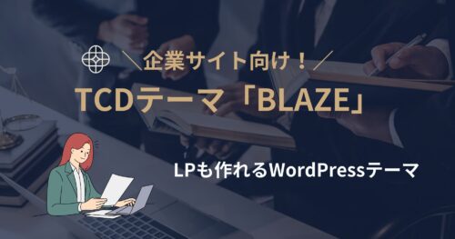 企業サイト向け！LPも作れるTCDテーマ「BLAZE」の紹介！
