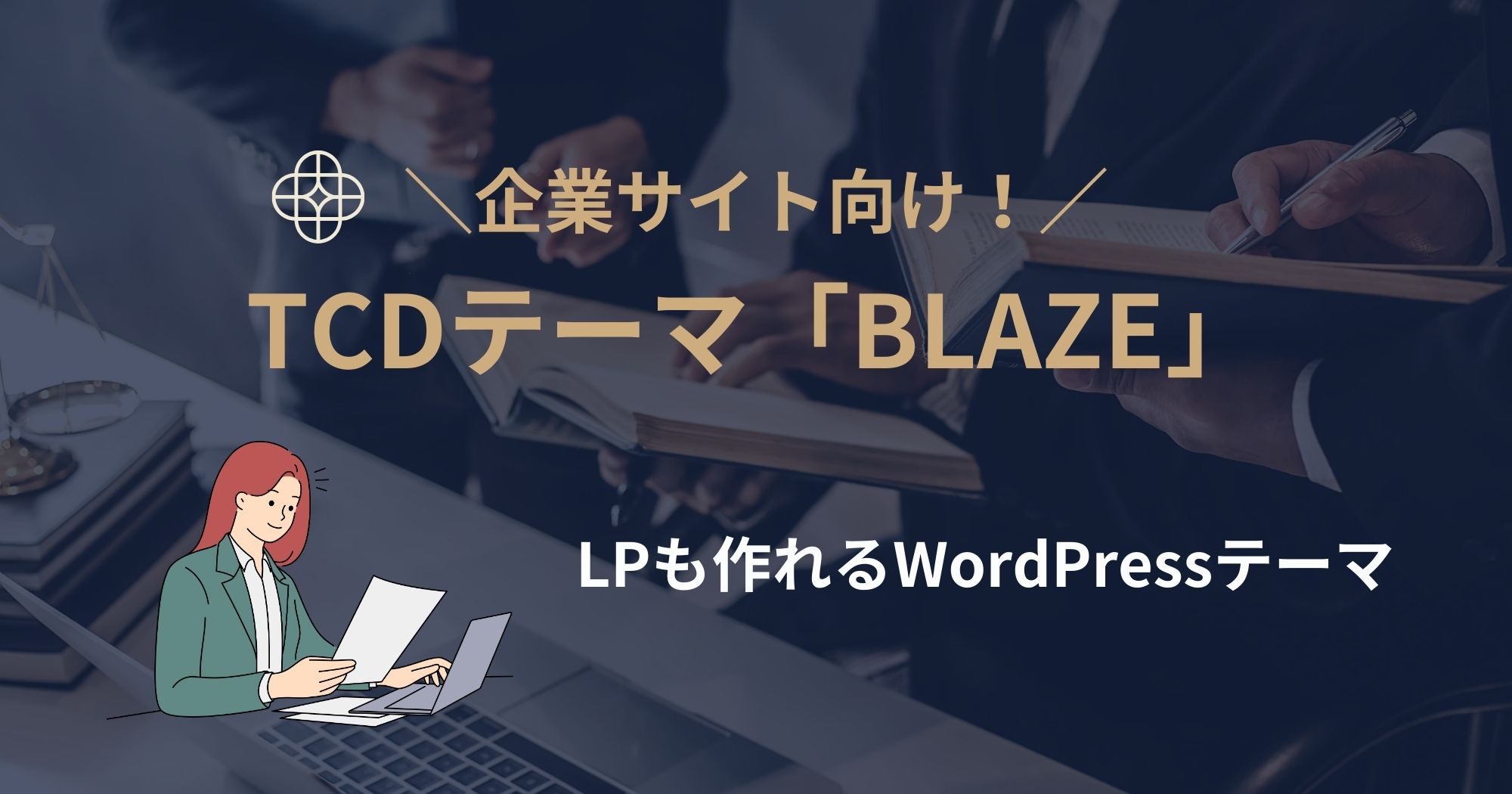 企業サイト向け！LPも作れるTCDテーマ「BLAZE」の紹介！