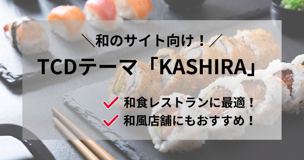 和風サイト向け！TCDテーマ「KASHIRA」は和食・和風店舗に最適！