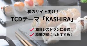 和風サイト向け！TCDテーマ「KASHIRA」は和食・和風店舗に最適！