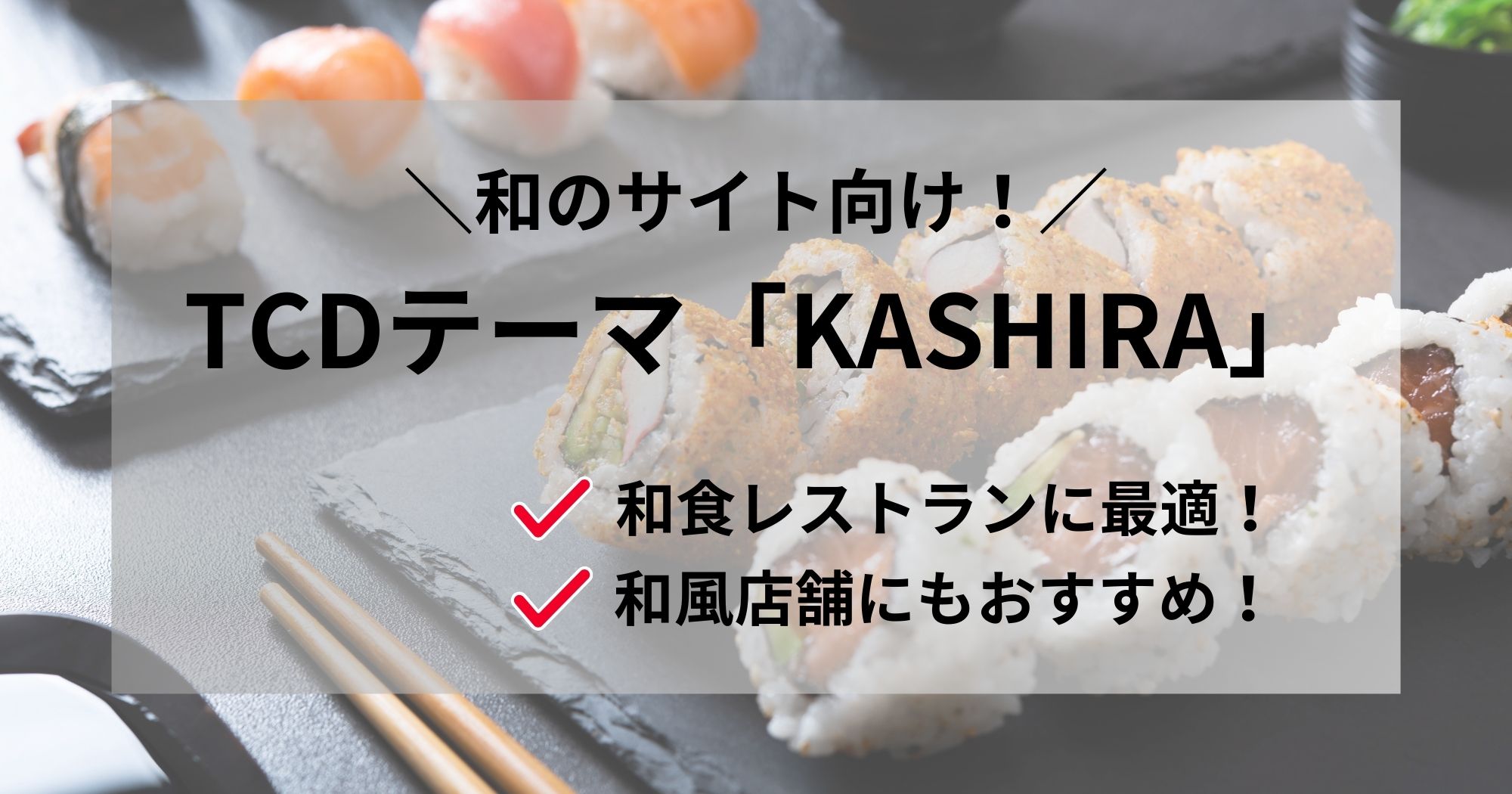和風サイト向け！TCDテーマ「KASHIRA」は和食・和風店舗に最適！
