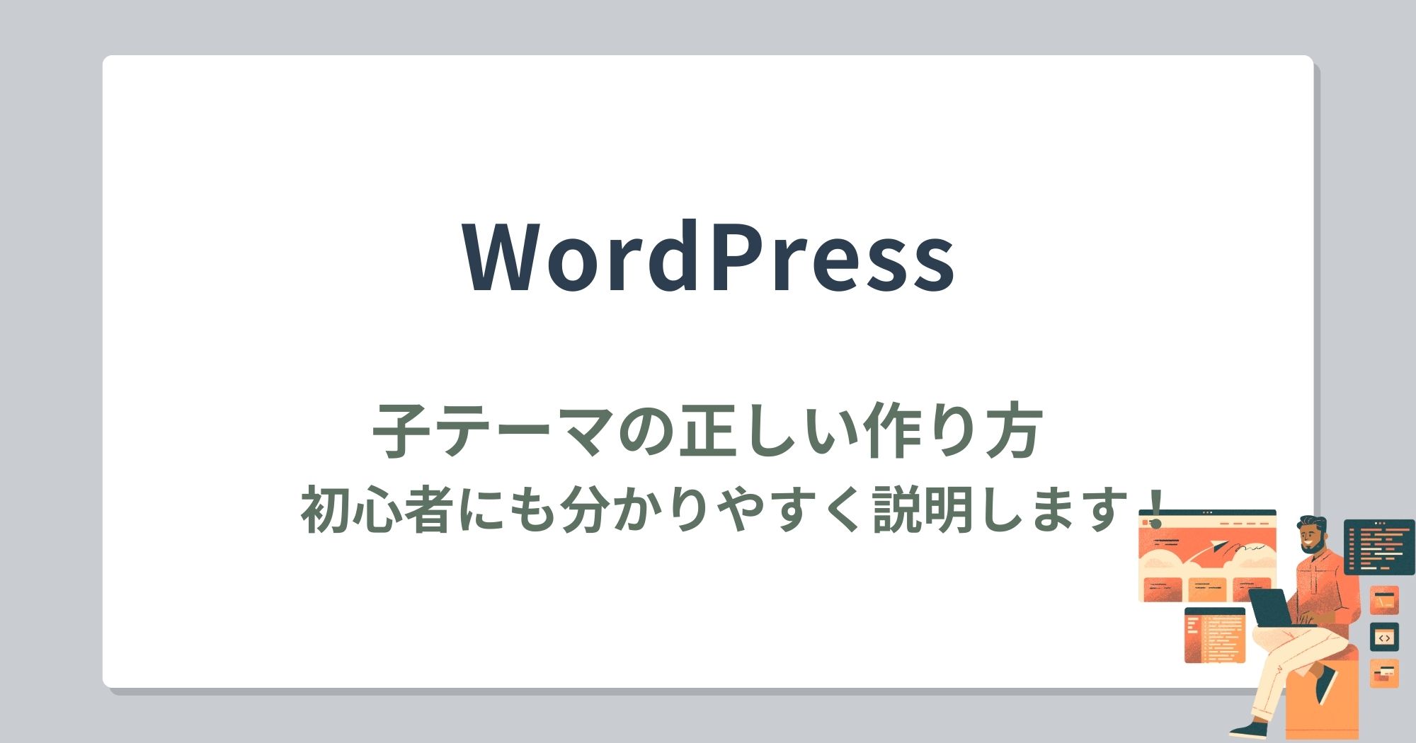 WordPress子テーマの正しい作り方！初心者でも失敗しない完全ガイド