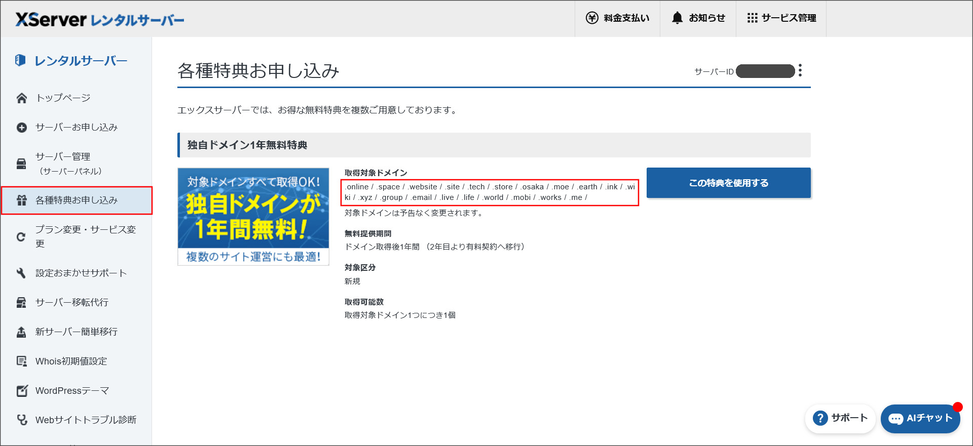 独自ドメイン1年無料特典