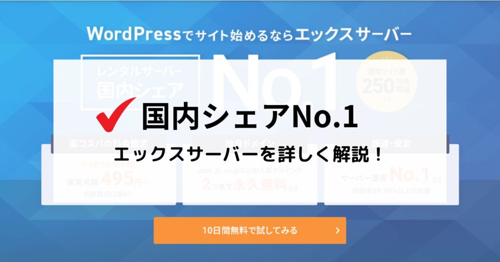 エックスサーバーの評判は？プロが使い続けてわかったメリット・デメリットと他社比較【2026年版】