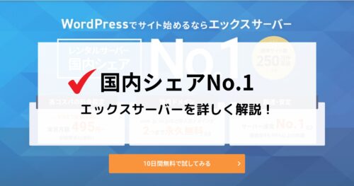 エックスサーバーの評判は？プロが使い続けてわかったメリット・デメリットと他社比較【2026年版】