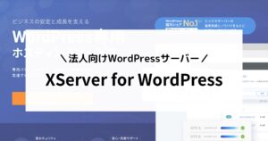 XServer for WordPressとは？法人が選ぶべき理由・メリット・デメリットを徹底解説！