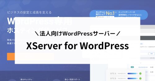 XServer for WordPressとは？法人が選ぶべき理由・メリット・デメリットを徹底解説！