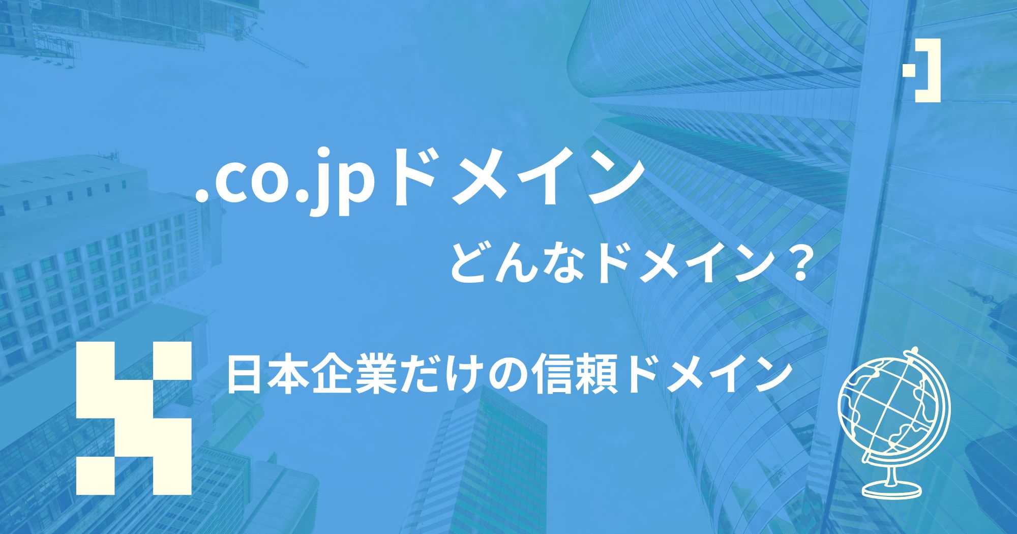 .co.jpドメインとは？取得条件・メリット・法人限定ドメインの注意点を解説
