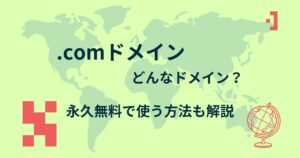 .comドメインとは？無料で利用する方法まで徹底解説！