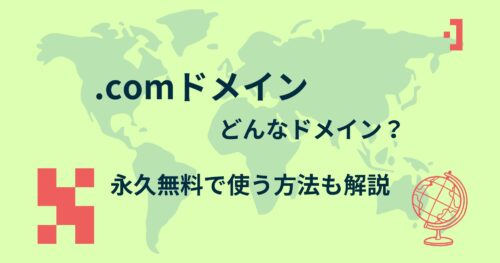 .comドメインとは？無料で利用する方法まで徹底解説！