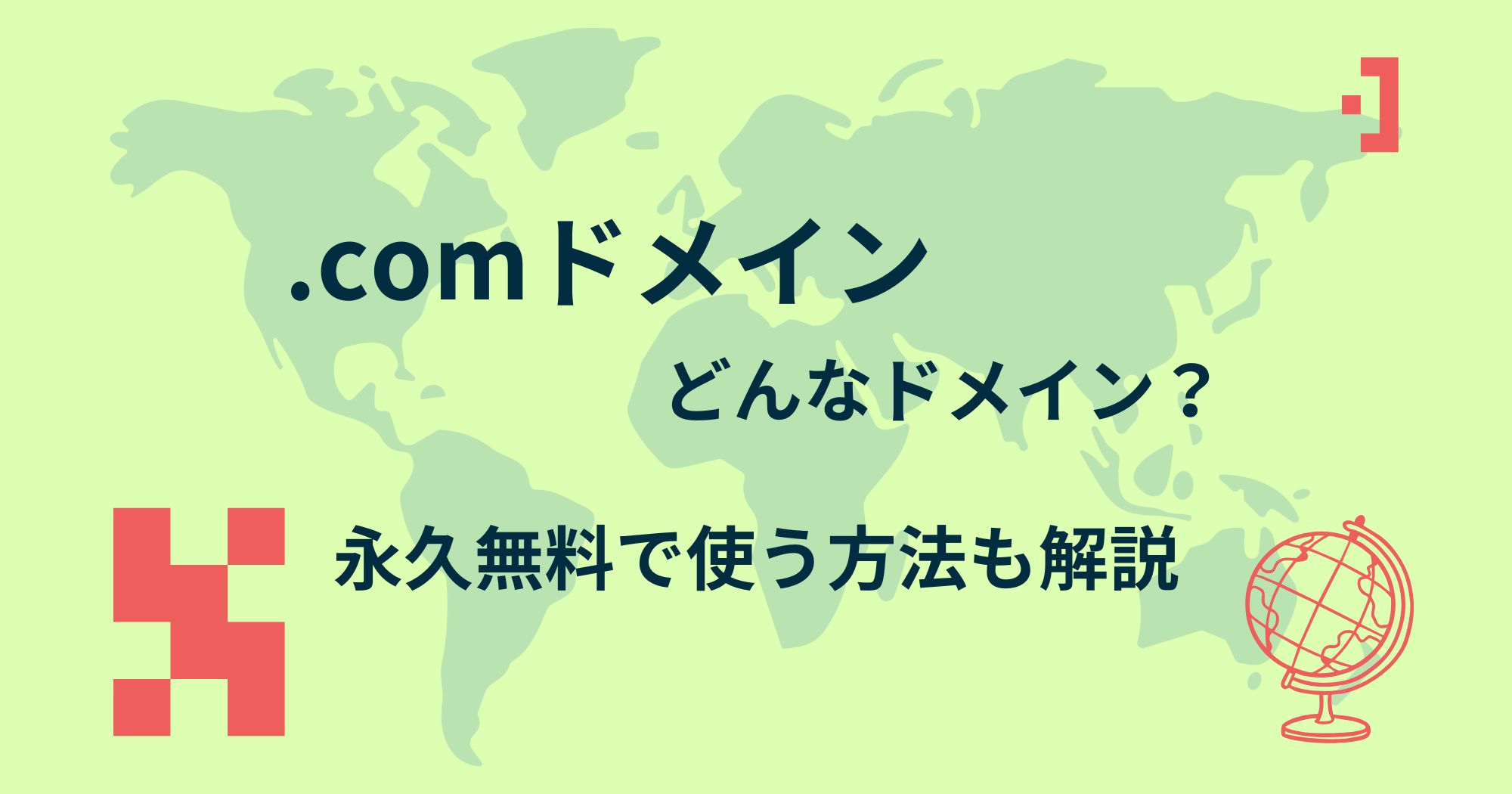 .comドメインとは？無料で利用する方法まで徹底解説！
