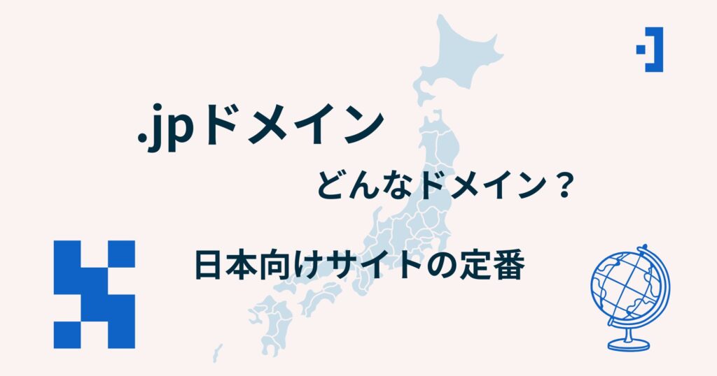 .jpドメインとは？取得条件やメリット・無料で使う方法まで徹底解説