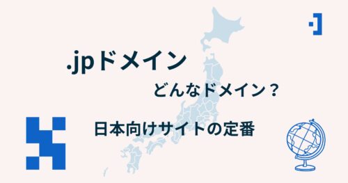.jpドメインとは？取得条件やメリット・無料で使う方法まで徹底解説