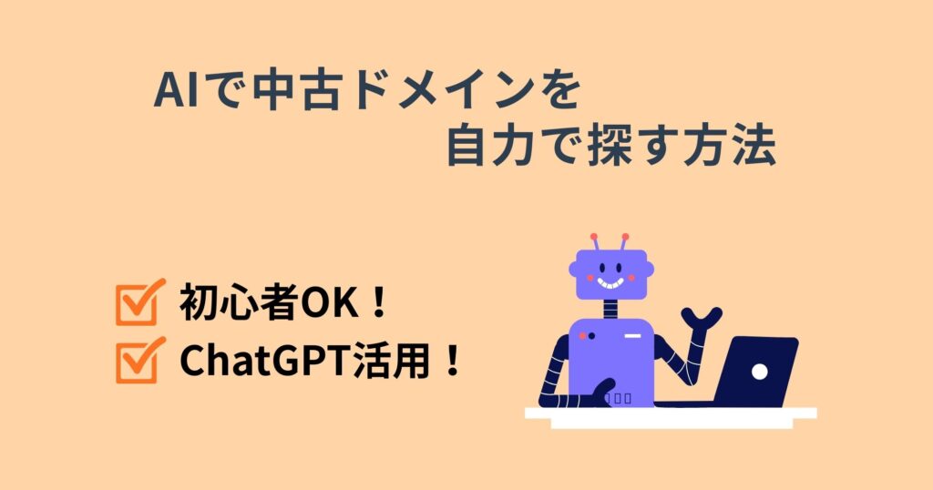 AI活用！中古ドメインを自力で探す方法を紹介！