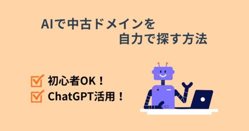 AI活用！中古ドメインを自力で探す方法を紹介！