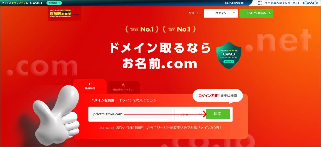 お名前.comでドメインを検索
