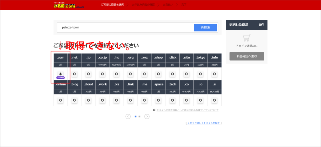 お名前.comのドメイン検索結果