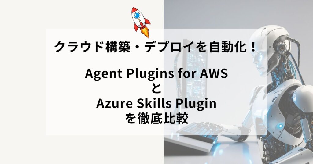 クラウド構築・デプロイを自動化！AWSとAzureの最新プラグイン徹底比較