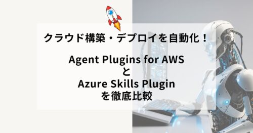 クラウド構築・デプロイを自動化！AWSとAzureの最新プラグイン徹底比較
