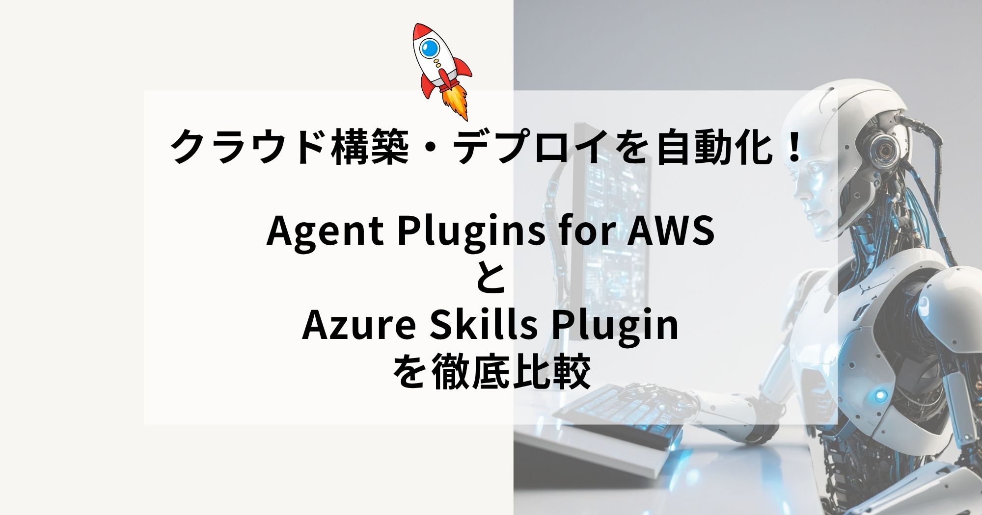 クラウド構築・デプロイを自動化！AWSとAzureの最新プラグイン徹底比較