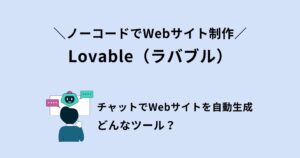 Lovable(ラバブル)とは？プログラミング不要のAI開発プラットフォームを徹底解説！