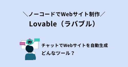 Lovable(ラバブル)とは？プログラミング不要のAI開発プラットフォームを徹底解説！