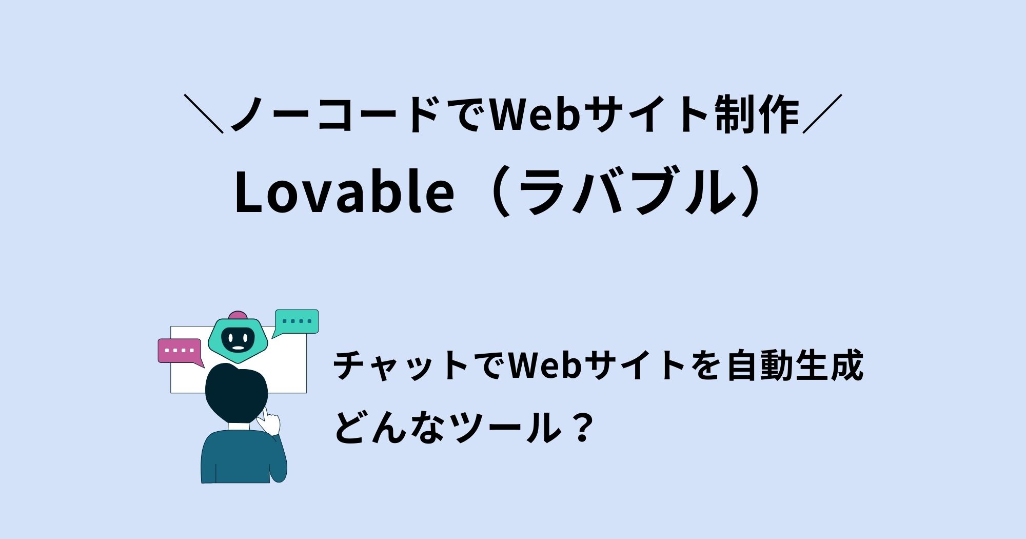 Lovable(ラバブル)とは？プログラミング不要のAI開発プラットフォームを徹底解説！