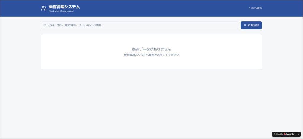 Lovableで作成した顧客管理システム