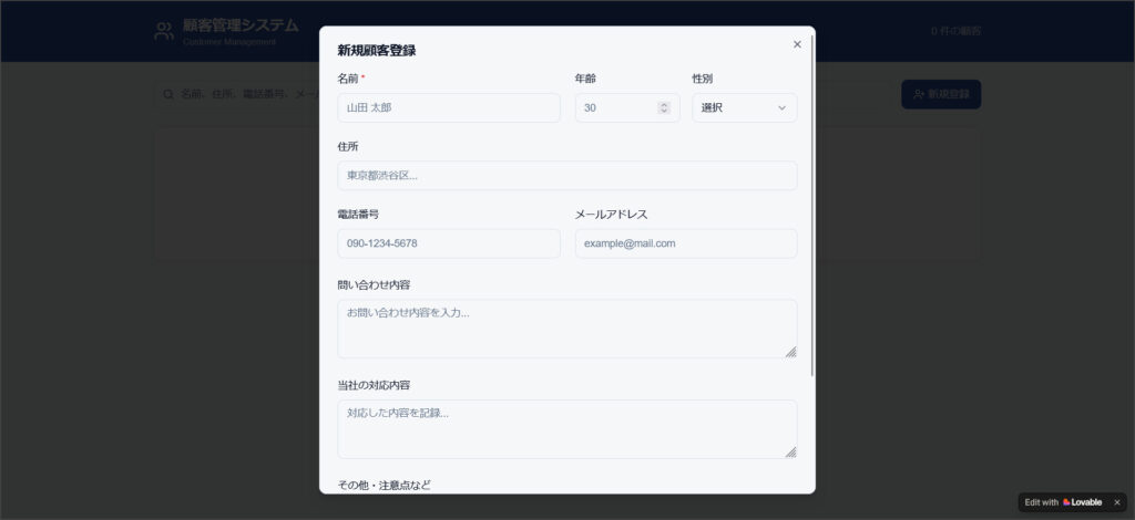 Lovableで作成した顧客管理システム