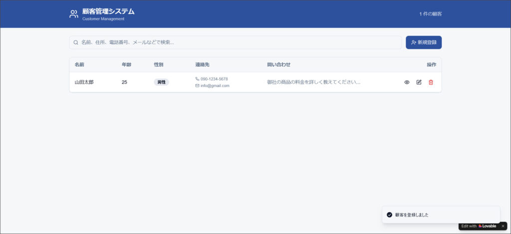 Lovableで作成した顧客管理システム