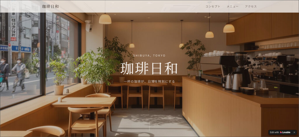 Lovableで作成したカフェホームページ