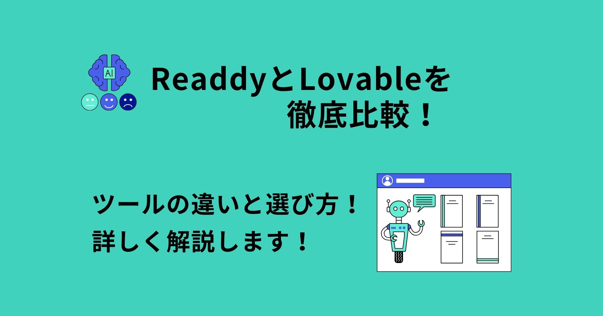 Readdy vs Lovable 徹底比較!AIサイト・アプリ制作ツールはどちらを選ぶべきか?
