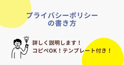 プライバシーポリシーの書き方。コピペで使えるテンプレート付き！