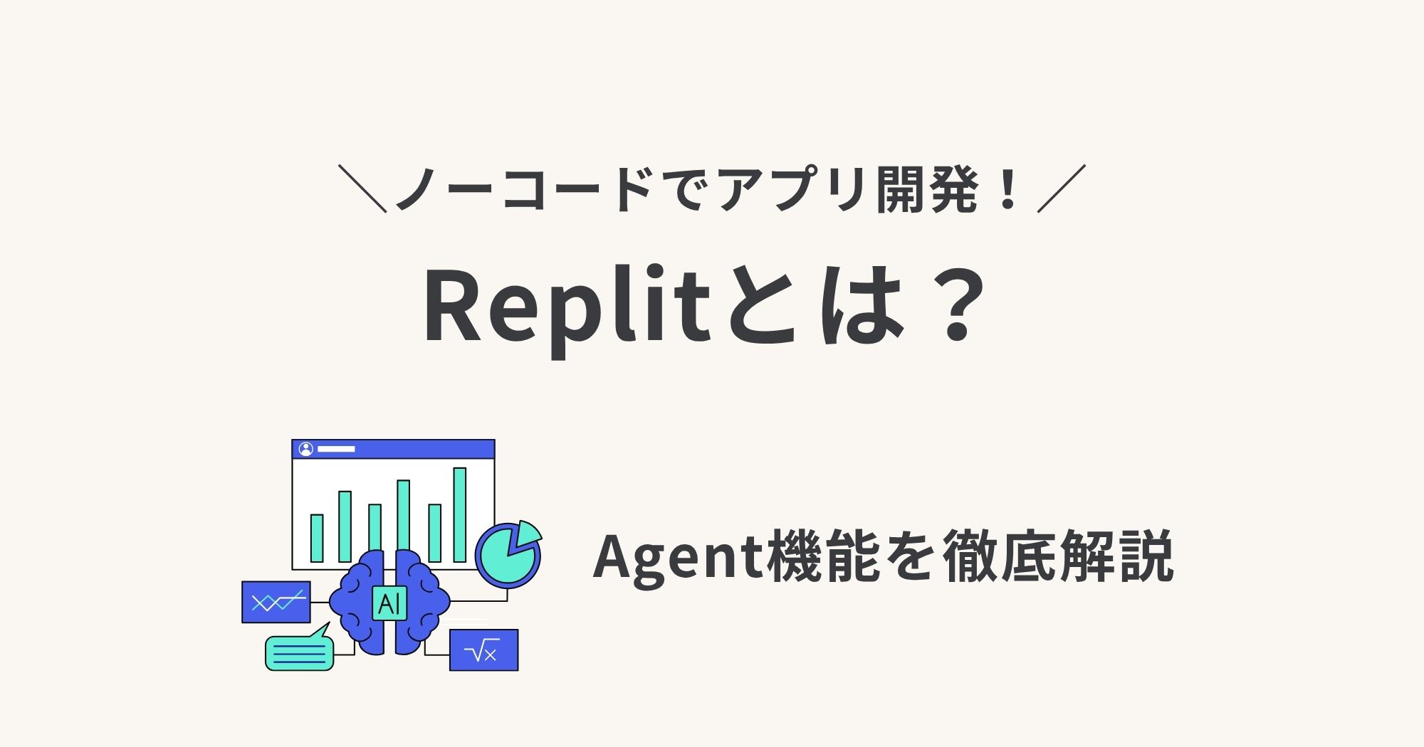 Replitって何？Replit Agentでできることを解説！