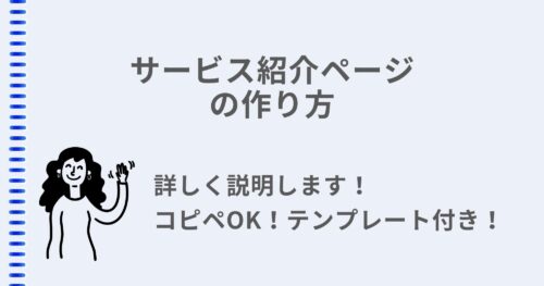 【コピペOK】集客できるサービス紹介ページの書き方・構成テンプレート