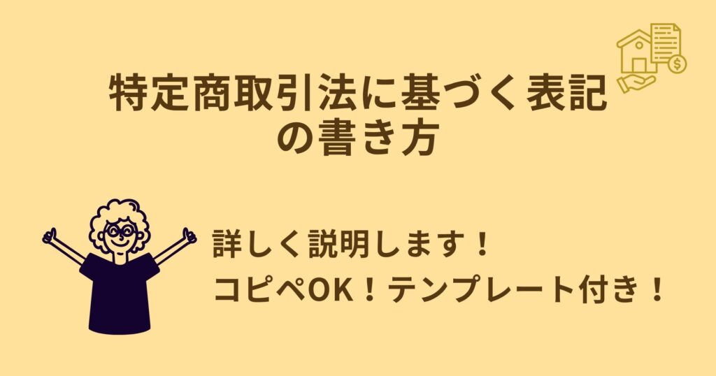 特定商取引法に基づく表記の書き方！テンプレートあり！