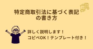 特定商取引法に基づく表記の書き方！テンプレートあり！