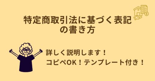 特定商取引法に基づく表記の書き方!テンプレートあり!